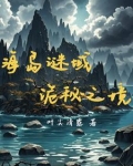 海岛谜域：复活之谜