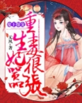 魔王爆宠，重生毒妃很嚣张