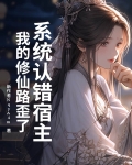 系统认错宿主,我的修仙路歪了