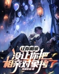 让你相亲，没让你把相亲对象拷了