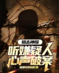 刑侦：我听心声疯狂破案