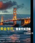 黄金年代,我靠文娱立命
