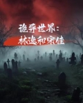 诡异世界：林逸和宋佳
