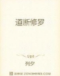 道断修罗