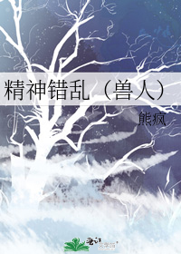 精神错乱(兽人)