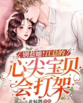 别惹她！江总的心尖宝贝会打架