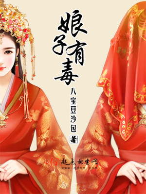 娘子有毒 小说