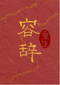 容辞(重生)
