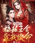 闪婚后,摄政王全靠我续命