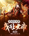 开局军火库,我让女帝跪舔完整版