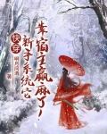 快穿:新手系统它靠宿主赢麻了!