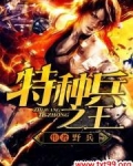 特种兵之王