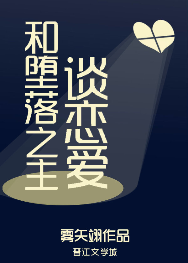 和堕落之主谈恋爱雾矢翊小说TXT下载