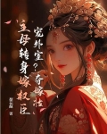 你养外室?我改嫁权臣生崽崽