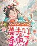 兽世找兽夫