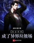 我家果园成了异界垃圾场
