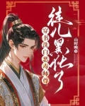 穿书洗白恶毒师尊，徒儿黑化了