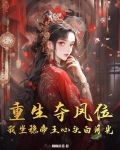 重生夺凤位,我坐稳帝王心头白月光