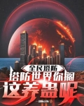 全民塔防游戏