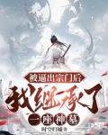 被逼出宗门后,我继承了一座神墓