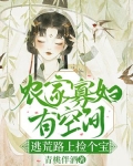 农门寡妇有空间，逃荒路上捡个宝
