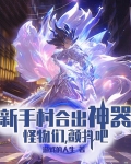 新手村合出神器，怪物们，颤抖吧