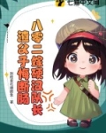 八零二嫁硬汉队长,渣父子悔断肠