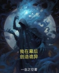 我在幕后,创造诡异