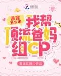团宠五岁半：我帮顶流爸妈组CP