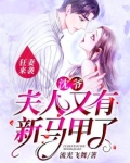狂妻来袭：沈爷，夫人又有新马甲了