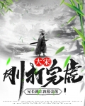 大宋刚打完虎兄长就让我娶金莲