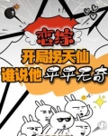 开局拐走长乐在线阅读