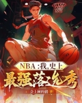 NBA：我，史上最强落选秀