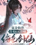 氪金仙尊：首先6元即赠绝色剑仙