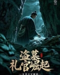 盗墓：礼官崛起