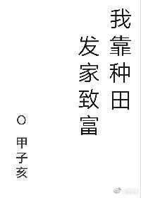 我靠种田发家致富