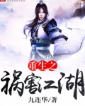 重生之祸害江湖