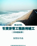 黄龙济青：引黄济青工程胜利竣工