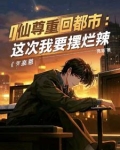 都市红尘好修仙