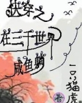 快穿我在3000世界当渣女