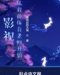 影视：从我的体育老师开始