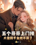 五个大佬哥哥追着她送钱