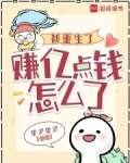 重生都市赚钱小说排行