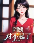 阿姨对不起,让你失望了