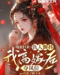 地狱归来,仇人颤抖,我高嫁后夺凤位
