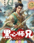黑心师兄别装啦，你的同伙全招了