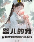 婴儿的我，获得大器晚成逆袭系统