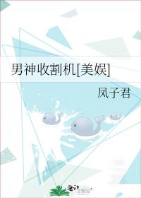 男神收割机[美娱]最后和谁在一起