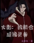 火影:我能合成通灵兽