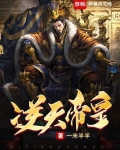 逆天帝皇
